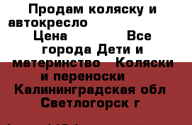 Продам коляску и автокресло Inglesina Sofia › Цена ­ 25 000 - Все города Дети и материнство » Коляски и переноски   . Калининградская обл.,Светлогорск г.